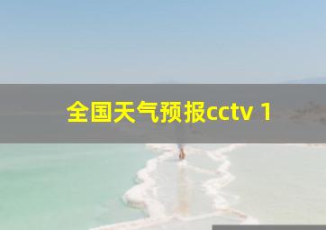 全国天气预报cctv 1